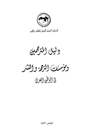 دليل المترجمين ومؤسسات الترجمة والنشر فى الوطن العربي
