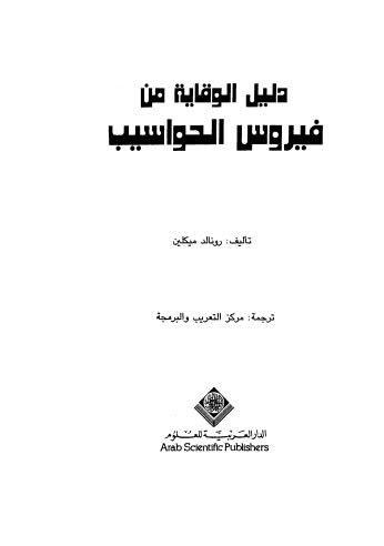 دليل الوقاية من فيروس الحواسيب