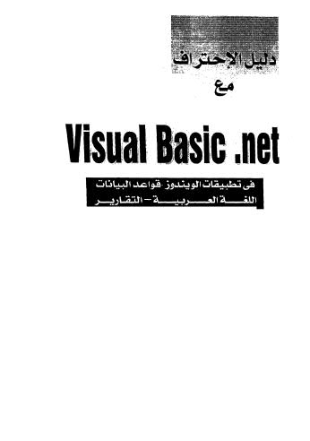 دليل الإحتراف معVisual Basic .netفي تطبيقات الويندوز قواعد البيانات اللغة العربية التقارير