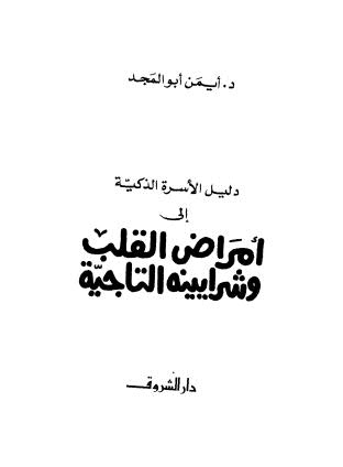 دليل الاسرة الذكية إلى أمراض القلب وشرايينه التاجية