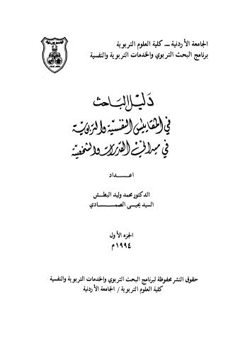 دليل الباحث فى المقاييس النفسية والتربوية في ميداني القدرات والشخصية - 01