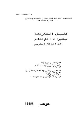 دليل التعريف بخبراء الإعلام في الوطن العربي