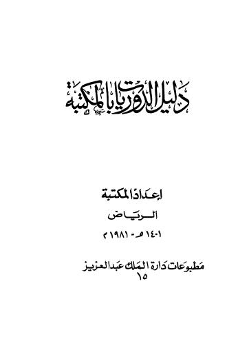 دليل الدوريات بالمكتبة