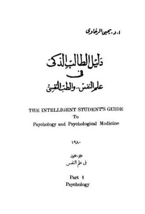دليل الطالب الذكى في علم النفس والطب النفسي