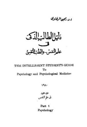 دليل الطالب الذكى فى علم النفس والطب النفسي