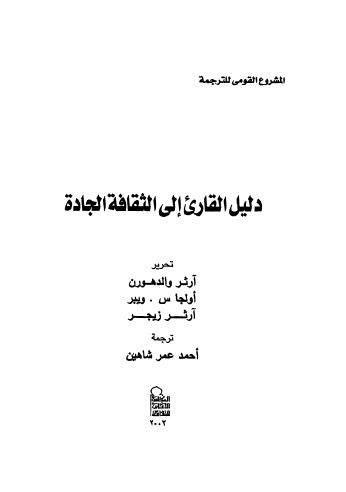 دليل القارئ الى الثقافة الجادة