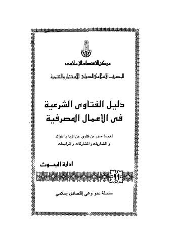 دليل الفتاوى الشرعية فى الأعمال المصرفية