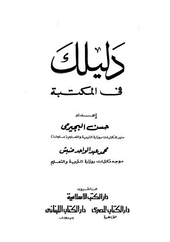 دليلك في المكتبة