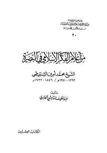 من أعلام الفكر الإسلامي في البصرة