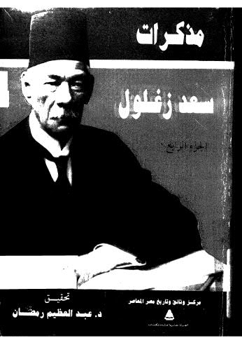 مذكرات سعد زغلول_ج4