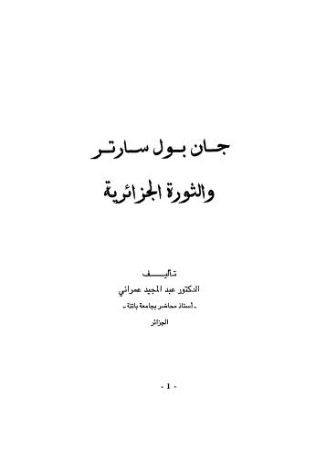 جان بول سارتر والثورة الجزائرية