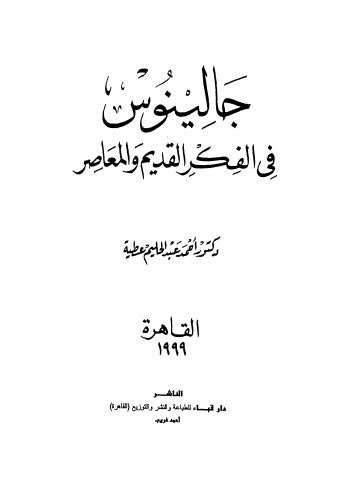 جالينوس فى الفكر القديم والمعاصر