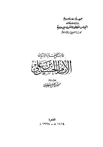 خامس الخلفاء الراشدين الإمام الحسن بن علي - الملطاوي