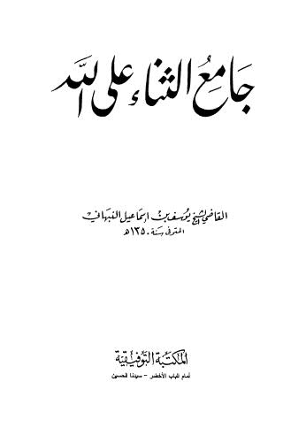 جامع الثناء على الله - النبهاني