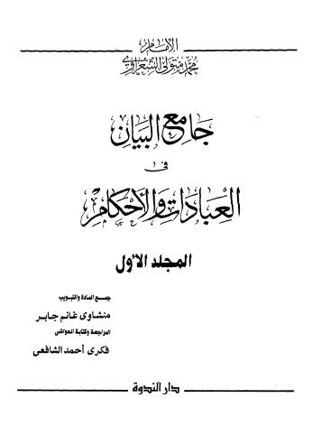 جامع البيان في العبادات والاحكام - 01