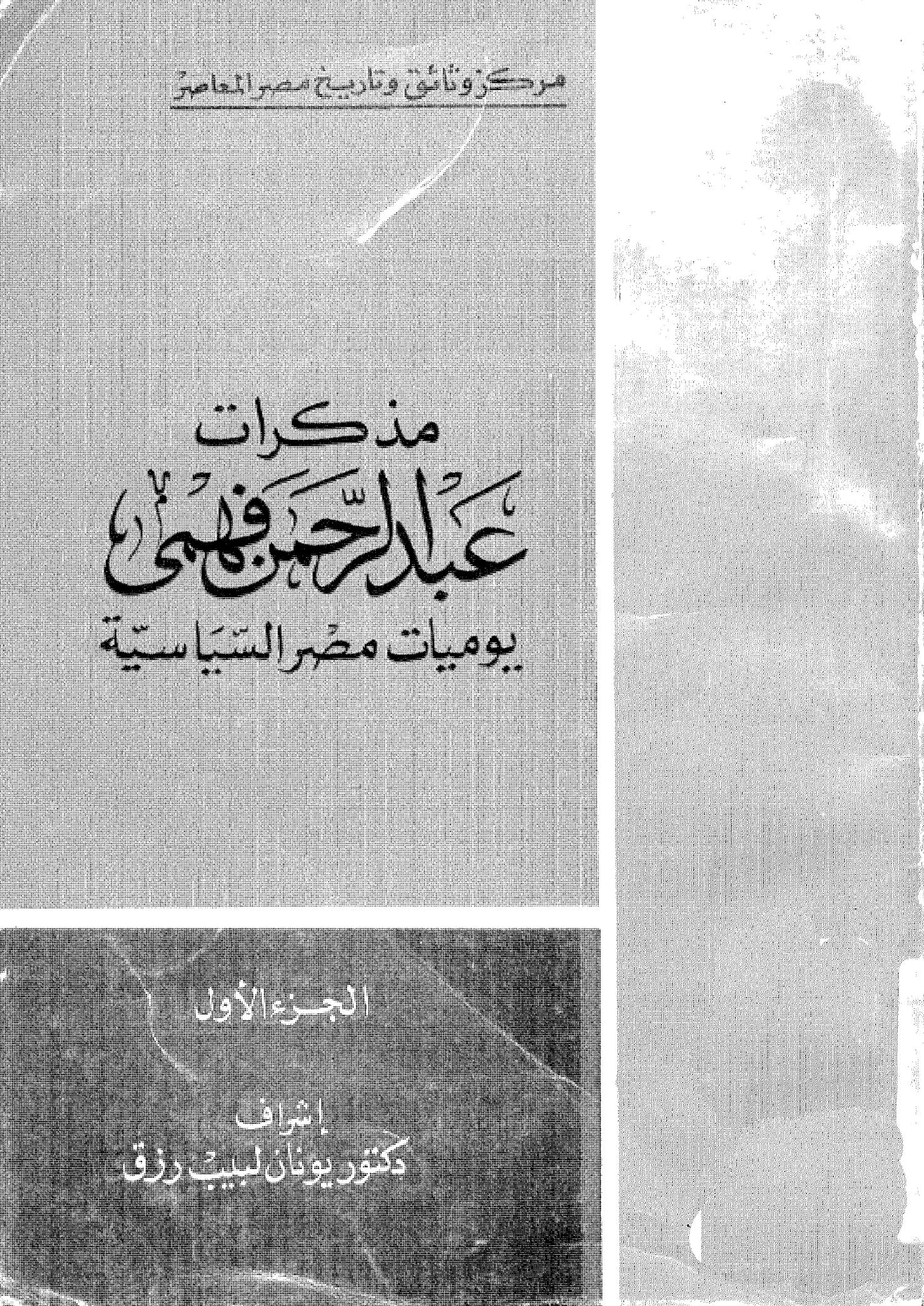 مذكرات عبدالرحمن فهمي يوميات مصر السياسية