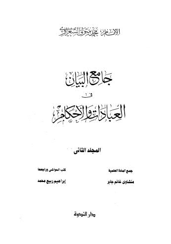 جامع البيان في العبادات والاحكام - 07