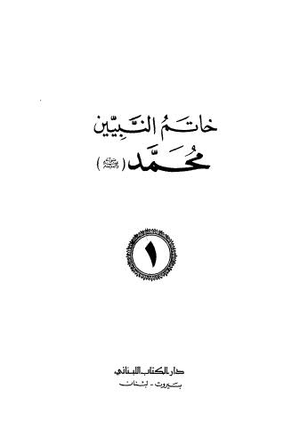 خاتم النبيين محمد صلى الله عليه وسلم - 01