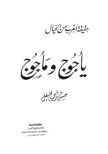 ياجوج وماجوج - فليفل - مكتبة ابن سينا