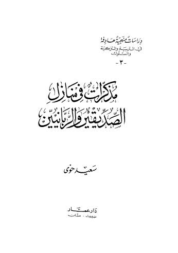 مذكرات فى منازل الصديقين والربانيين