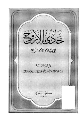 حادي الارواح الى بلاد الافراح