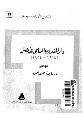 دار المندوب السامي في مصر ج 2