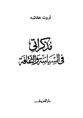 مذكرات في السياسة والثقافة