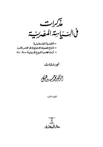 مذكرات في السياسة المصرية_ج3