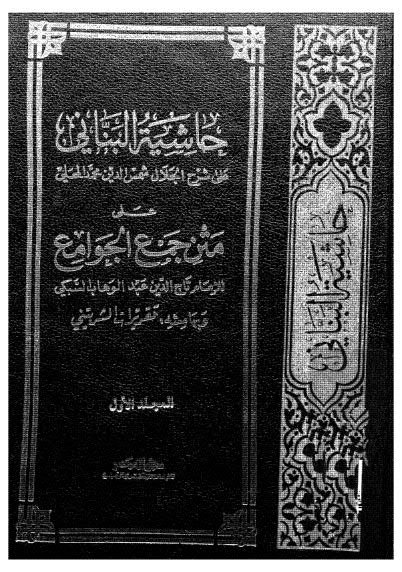 حاشية العالم البناني على متن جمع الجوامع  01