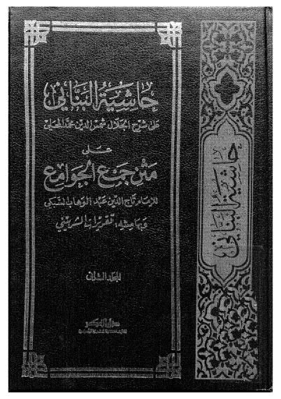 حاشية العالم البناني على متن جمع الجوامع  02