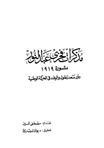 مذكرات فخرى عبدالنور ثورة 1919 دور سعد زغلول والوفد فى الحركة الوطنية