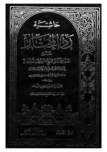 حاشية رد المحتار على  الدر المختار شرح تنوير الابصار 06