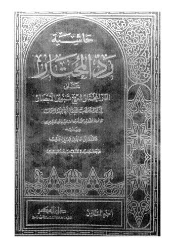 حاشية رد المحتار على  الدر المختار شرح تنوير الابصار 08