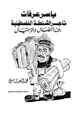 ياسر عرفات تاجر الشنطة الفلسطينية بين النضال والاحتلال