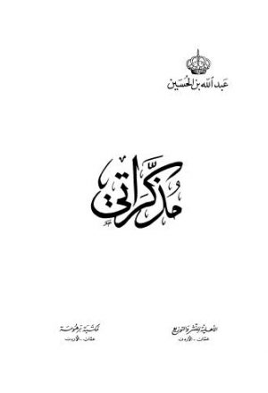 مذكراتي - عبد الله بن الحسين