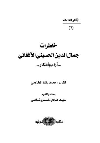 خاطرات جمال الدين الحسيني الافغاني آراء وأفكار - 06