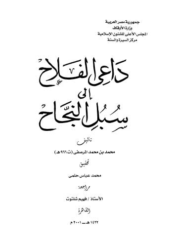 داعى الفلاح إلى سبل النجاح - المرصفي - ت حلمي - ط المجلس الأعلى