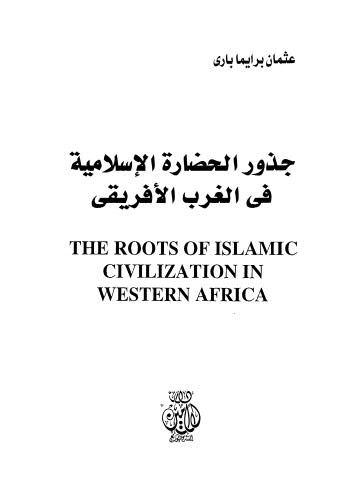 جذور الحضارة الإسلامية فى الغرب الأفريقي