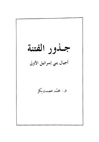 جذور الفتنة اجيال بني إسرائيل الاولى