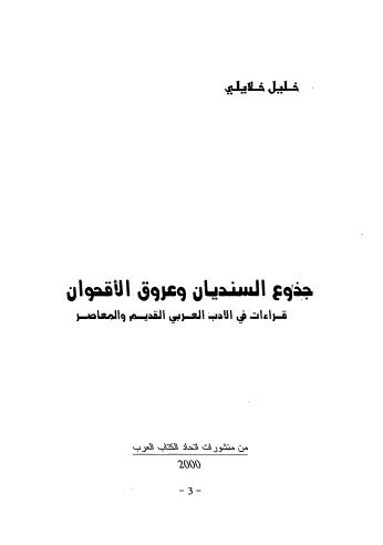 جذوع السنديان وعروق الأقحوان