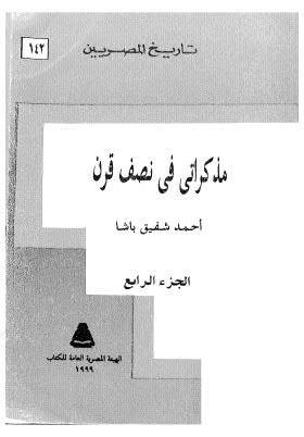 مذكراتي في نصف قرن احمد شفيق_ج4