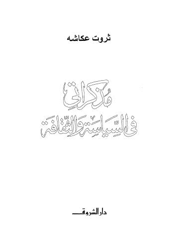 مذكراتي في السياسة والثقافة