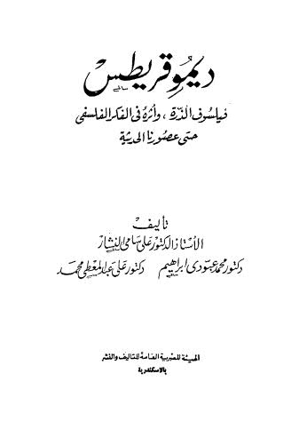 ديموقريطس فيلسوف الذرة وأثره فى الفكر الفلسفي حتى عصورنا الحديثة