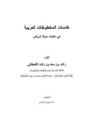خدمات المخطوطات العربية فى مكتبات الرياض