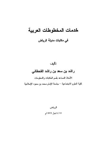 خدمات المخطوطات العربية فى مكتبات الرياض