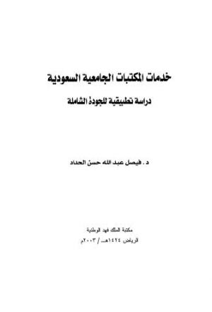 خدمات المكتبات الجامعية السعودية