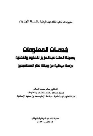 خدمات المعلومات بمدينة الملك عبدالعزيز للعلوم والتقنية