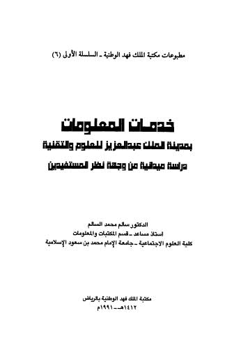 خدمات المعلومات بمدينة الملك عبدالعزيز للعلوم والتقنية