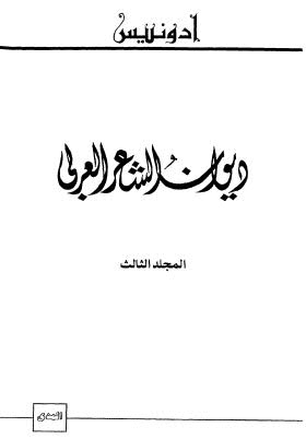 ديوان الشعر العربي - 03