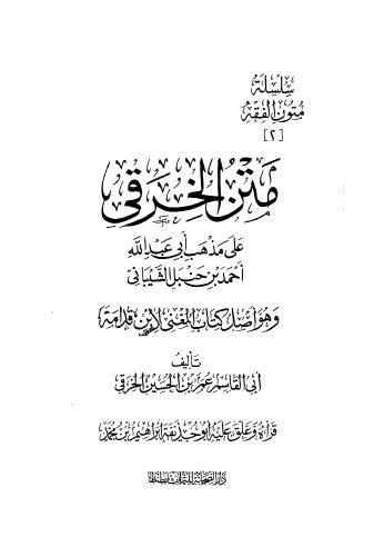 متن الخرقى على مذهب ابي عبدالله احمد بن حنبل الشيبانى - ط الصحابة